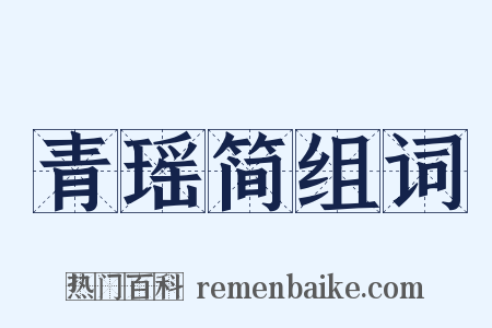 青瑶简组词是什么意思的图片